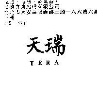 天瑞 TERA