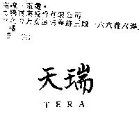 天瑞 TERA