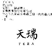 天瑞 TERA