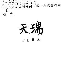 天瑞 TERA