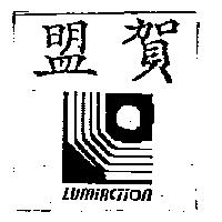盟賀及圖 LUMIACTION