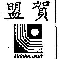 盟賀及圖 LUMIACTION