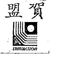 盟賀及圖 LUMIACTION
