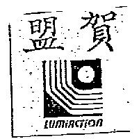 盟賀及圖 LUMIACTION