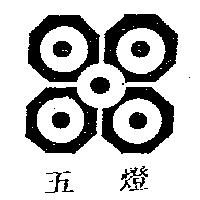 五燈及圖