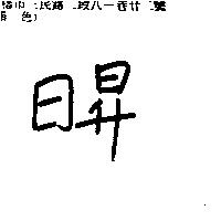 日昇
