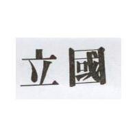 立國
