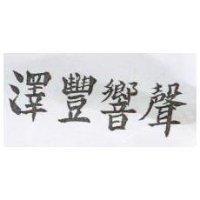 澤豐響聲