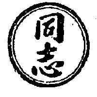 同志