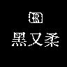 黑又柔及圖