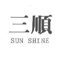 三順 SUN SHINE