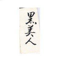 黑美人