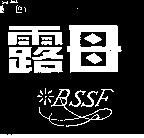 露母及圖 BSSF