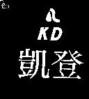 凱登及圖 KD
