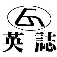 英誌及圖