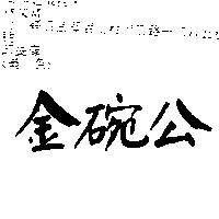金碗公