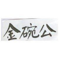 金碗公