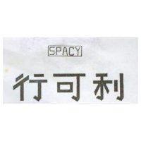 行可利及圖 SPACY