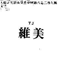 維美 YJ