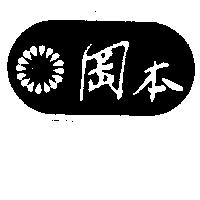 岡本及圖