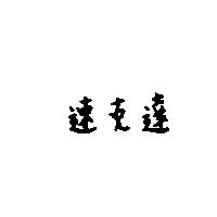 速克達