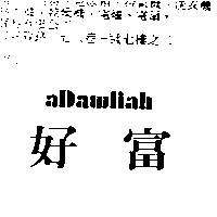 好富 aDawliah