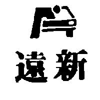 遠新及圖
