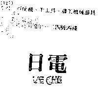 日電 VE CHE