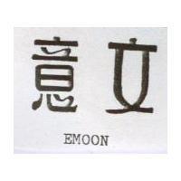 意文 EMOON