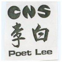 李白及圖 Poet Lee