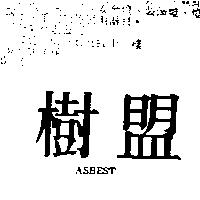 樹盟 ASBEST