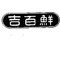 吉百鮮及圖