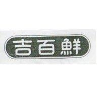 吉百鮮及圖