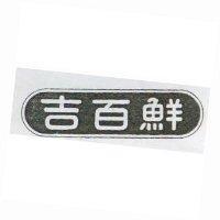 吉百鮮及圖