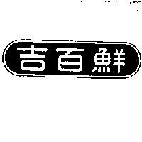 吉百鮮及圖