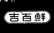 吉百鮮及圖