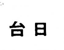 台日