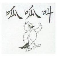 呱呱叫及圖