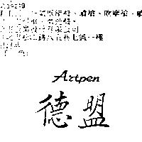 德盟 Artpen