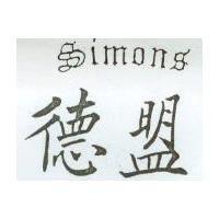 德盟 SIMONS