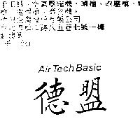 德盟 Air Tech Basic