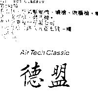 德盟 Air Tech Classic