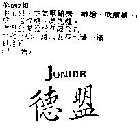德盟 JUNIOR