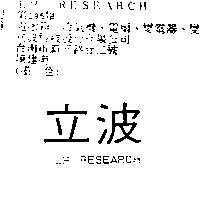 立波 LP RESEARCH