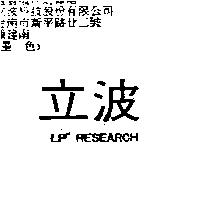 立波 LP RESEARCH