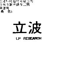 立波 LP RESEARCH