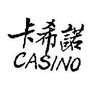 卡希諾 CASINO