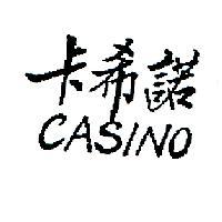 卡希諾 CASINO