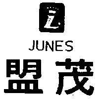 盟茂及圖 JUNES