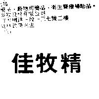 佳牧精
